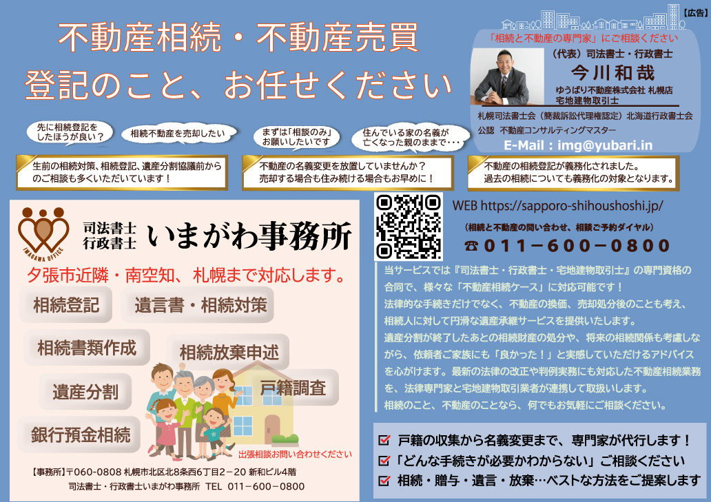 夕張市内でのチラシ折り込み予定 | 司法書士・行政書士いまがわ事務所
